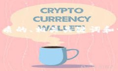 关于“tokenim私钥怎么查”的主题，这里有一个优