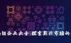 越南区块链企业大全：探索新兴市场的创新力量