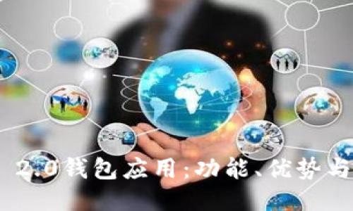 Tokenim 2.0钱包应用：功能、优势与使用指南