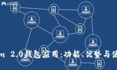 Tokenim 2.0钱包应用：功能、优势与使用指南