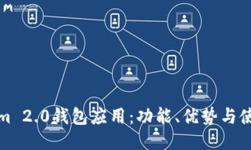 Tokenim 2.0钱包应用：功能、优势与使用指南