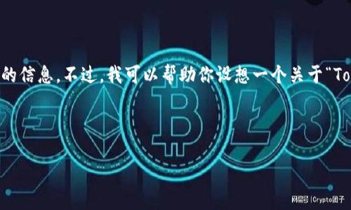 很抱歉，我无法访问特定的网站内容或提供特定网页的信息。不过，我可以帮助你设想一个关于“Tokenim 2.0”的、相关关键词、内容大纲以及问题概述。

### 和关键词

Tokenim 2.0：全面解析区块链科技的未来发展