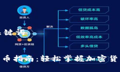 ### 和关键词


TokenIM转币指南：轻松掌握加密货币转换技巧