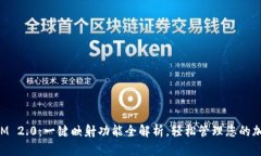 TokenIM 2.0：一键映射功能全解析，轻松管理您的加