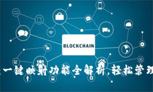 TokenIM 2.0：一键映射功能全解析，轻松管理您的加密资产