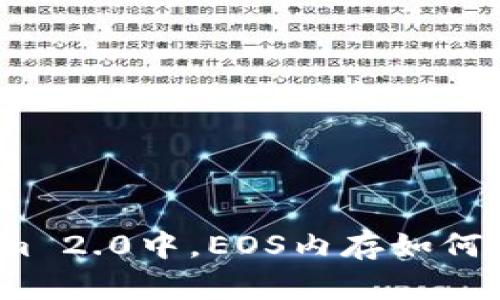 在Tokenim 2.0中，EOS内存如何实现盈利？