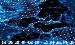 区块链与商务诚信：应对挑战与机遇