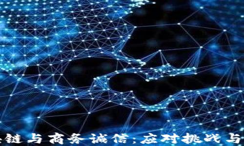 
区块链与商务诚信：应对挑战与机遇
