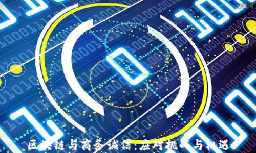 
区块链与商务诚信：应对挑战与机遇