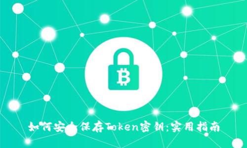 如何安全保存Token密钥：实用指南