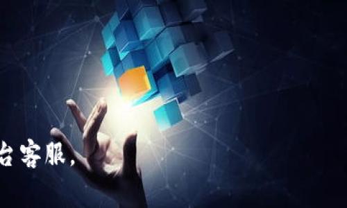 在Tokenim 2.0等区块链平台中，USDT（Tether）通常作为一种稳定币（stablecoin）提供给用户使用。USDT的主要功能是保持与美元的1:1价值比例，使得用户在进行交易和投资时能够规避加密货币市场的波动性。下面是关于