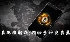 区块链交易思维解析：揭秘多种交易类型与策略
