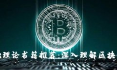 ## 区块链基础理论书籍推荐：深入理解区块链核