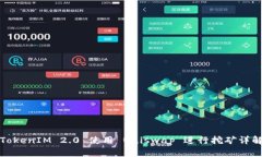 TokenIM 2.0 使用 Uniswap 进行挖矿详解