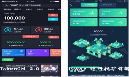TokenIM 2.0 使用 Uniswap 进行挖矿详解
