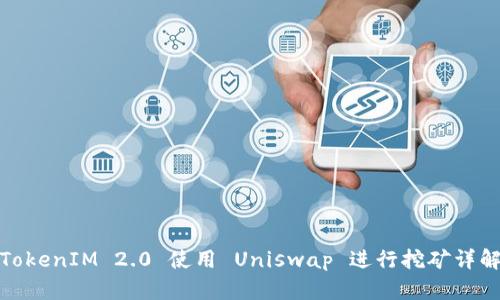 TokenIM 2.0 使用 Uniswap 进行挖矿详解