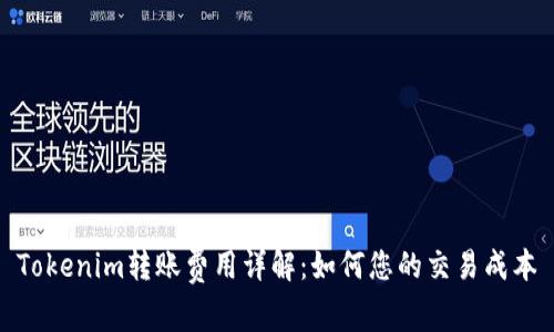 Tokenim转账费用详解：如何您的交易成本