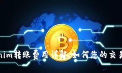Tokenim转账费用详解：如何您的交易成本