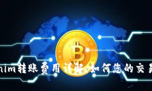 Tokenim转账费用详解：如何您的交易成本