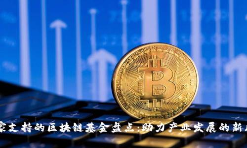国家支持的区块链基金盘点：助力产业发展的新风口