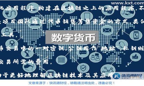 在区块链领域，有许多专业术语和扩展名词，以下是一些常见的英文词汇及其简要解释：

1. **Blockchain** - 区块链：一种去中心化的分布式数据库技术，用于确保数据的透明性和安全性。

2. **Smart Contracts** - 智能合约：在区块链上自动执行的合约，能够在满足特定条件时自动完成交易。

3. **Decentralization** - 去中心化：没有单一控制点，数据和权力分散在网络中的多个节点上。

4. **Cryptocurrency** - 加密货币：一种使用密码学技术进行安全交易的数字货币，如比特币（Bitcoin）、以太坊（Ethereum）等。

5. **Token** - 代币：在区块链网络中代表某种资产或实用价值的数字资产。

6. **Consensus Mechanism** - 共识机制：区块链网络中用于确保所有节点达成一致的方法，如工作量证明（Proof of Work）、权益证明（Proof of Stake）等。

7. **Ledger** - 账本：记录所有交易的数据库，区块链就是一种分布式账本技术。

8. **Node** - 节点：区块链网络中的计算机，每个节点都存储一份完整的区块链副本。

9. **Mining** - 挖矿：通过计算复杂数学问题来确认交易并将其记录到区块链中，矿工获得新产生的数字货币作为奖励。

10. **Fork** - 分叉：区块链协议的意外或有意的改变，可能导致区块链的两个分支，形成新的币种（如比特币和比特币现金）。

11. **DApp (Decentralized Application)** - 去中心化应用程序：构建在区块链之上的应用程序，不依赖于中心化服务器。

12. **ICO (Initial Coin Offering)** - 初始代币发行：项目团队通过代币销售筹集资金的方式，类似于股票初始公开募股（IPO）。

13. **Wallet** - 钱包：用于存储和管理加密货币的数字工具。

14. **Public Key/Private Key** - 公钥/私钥：加密货币交易中的一对密钥，公钥用作“地址”，私钥则用于签名交易并证明所有权。

15. **Gas** - 燃料：在以太坊等平台上执行操作或进行交易所需的费用。

这些术语在区块链生态系统中非常重要，了解这些概念有助于更好地理解区块链技术及其应用。