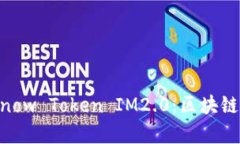 全面解析Gasnow Token IM2.0：区块链新机遇与展望