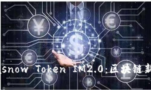 全面解析Gasnow Token IM2.0：区块链新机遇与展望