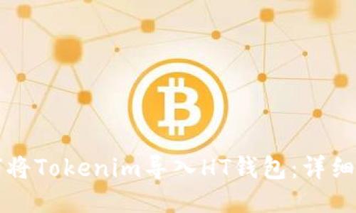 如何将Tokenim导入HT钱包：详细指南