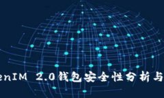 软件TokenIM 2.0钱包安全性分析与使用指南