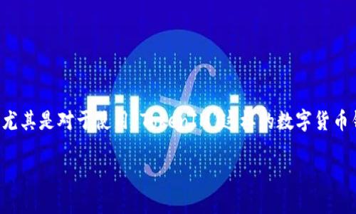 备份私钥是加密货币管理和安全中的一项关键步骤，尤其是对于使用“TokenIM”这样的数字货币钱包应用。下面将探讨其必要性以及相关的安全措施。

### TokenIM钱包私钥备份的重要性及安全指南