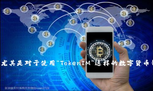 备份私钥是加密货币管理和安全中的一项关键步骤，尤其是对于使用“TokenIM”这样的数字货币钱包应用。下面将探讨其必要性以及相关的安全措施。

### TokenIM钱包私钥备份的重要性及安全指南