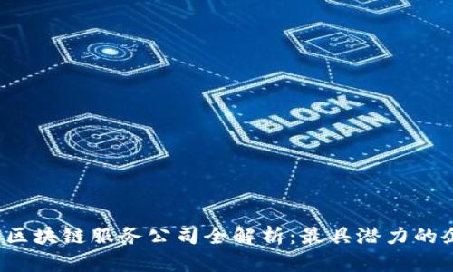 2023年区块链服务公司全解析：最具潜力的企业一览