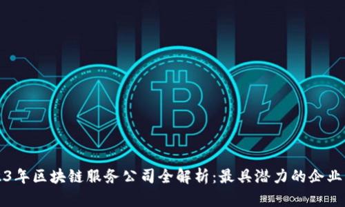 2023年区块链服务公司全解析：最具潜力的企业一览