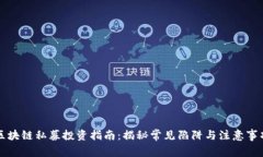 区块链私募投资指南：揭秘常见陷阱与注意事项