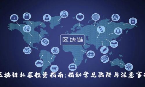 区块链私募投资指南：揭秘常见陷阱与注意事项