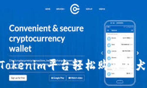 如何通过Tokenim平台轻松购买柴犬币（SHIB）
