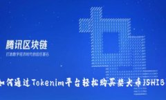 如何通过Tokenim平台轻松购买柴犬币（SHIB）