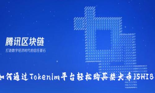 如何通过Tokenim平台轻松购买柴犬币（SHIB）
