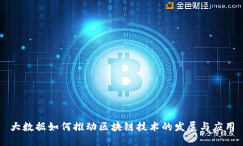 大数据如何推动区块链技术的发展与应用
