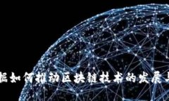 大数据如何推动区块链技术的发展与应用