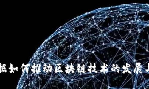 大数据如何推动区块链技术的发展与应用