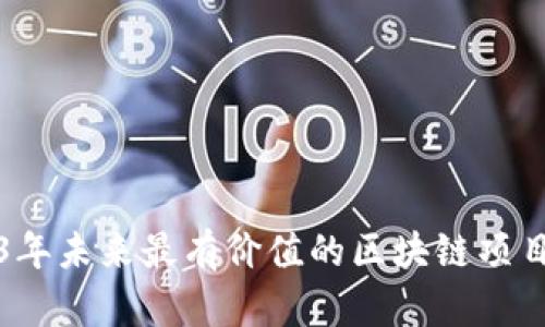 2023年未来最有价值的区块链项目分析