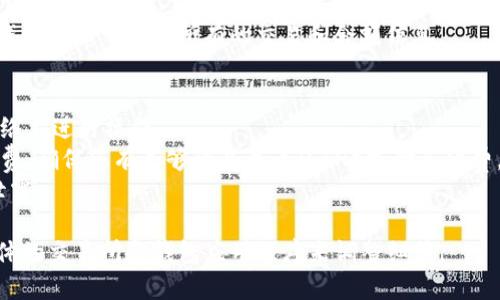 要提取 Tokenim （或任何类似的加密货币代币），通常涉及几个步骤。请注意，具体步骤可能会因您使用的具体交易所或钱包而有所不同。以下是一个概述：

### Step 1: 创建钱包
首先，您需要一个可以存储 Tokenim 的钱包。类似于以太坊的代币，Tokenim可能是在以太坊网络上发行的 ERC-20 代币。您可以选择以下几种钱包类型：
- **软件钱包**：如 MetaMask 或 Trust Wallet，适合移动设备和浏览器。
- **硬件钱包**：如 Ledger 或 Trezor，更安全，适合长期存储。
- **交易所钱包**：如果您是在交易所购买的，需要确保交易所支持 Tokenim。

### Step 2: 购买 Tokenim
如果您还没有 Tokenim，您可以通过以下几种方式获取：
- **交易所购买**：在提供 Tokenim 交易的交易所进行买入，例如 Uniswap、Kucoin 等。
- **参与原始发行**：如果 Tokenim 正在进行销售或众筹活动，您可以直接参与。

### Step 3: 提取 Tokenim
您可以通过以下步骤将 Tokenim 从交易所提取出来：
1. **登录您的交易所账户**。
2. **找到钱包或余额页面**，查找您的 Tokenim。
3. **选择提取或提现选项**。
4. **输入您钱包的地址**。确保此地址正确无误，以免丢失代币。
5. **确认提取**：根据交易所的要求，可能需要进行双重验证（例如，电子邮件确认或手机验证）。
6. **等待交易确认**：提取请求通常需要一定时间才能确认，具体时间取决于区块链网络和交易所处理的速度。

### Step 4: 验证余额
一旦您确认 Tokenim 已经转账到您的钱包中，您可以通过以下步骤检查余额：
- **使用您的钱包应用**，查看 Tokenim 的余额。
- **使用区块链浏览器**：例如 Etherscan，输入您的钱包地址可查看所有的交易和余额信息。

### 注意事项
- **确认网络**：确保您在以太坊或者相应的区块链网络上进行操作。
- **手续费**：提取可能需要支付一些小额的网络手续费。确保您有足够的以太币（ETH）支付手续费。
- **安全性**：请保证您的私钥或助记词的安全，避免泄露。

以上是从交易所提取 Tokenim 的基本步骤。请根据具体的交易所和钱包应用程序来调整细节。