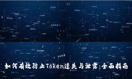 如何有效防止Token遗失与泄露：全面指南