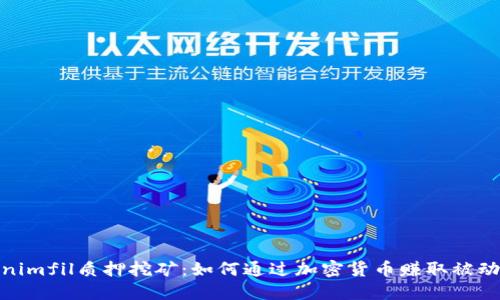 Tokenimfil质押挖矿：如何通过加密货币赚取被动收入