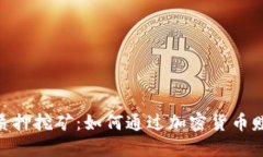 Tokenimfil质押挖矿：如何通过加密货币赚取被动收