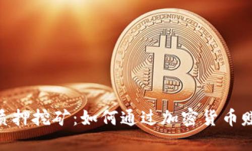 Tokenimfil质押挖矿：如何通过加密货币赚取被动收入