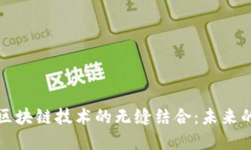 物联网与区块链技术的无缝结合：未来的智能世界