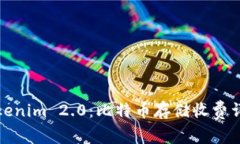 Tokenim 2.0：比特币存储收费详解