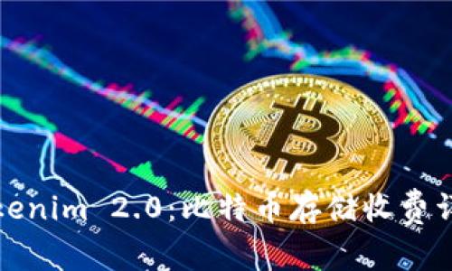 Tokenim 2.0：比特币存储收费详解